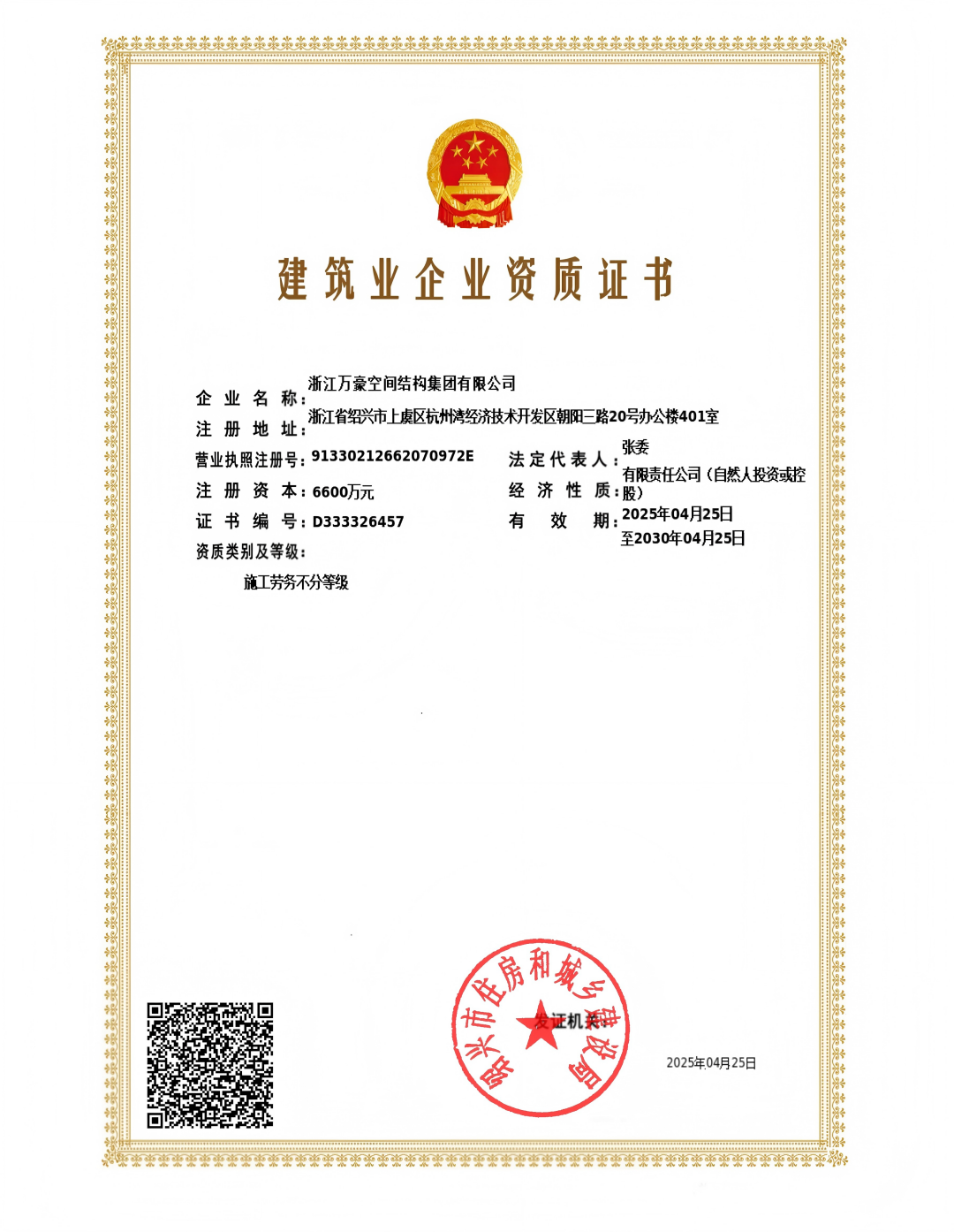 施工勞務資質-浙江萬豪空間結構集團有限公司(1)_00.png